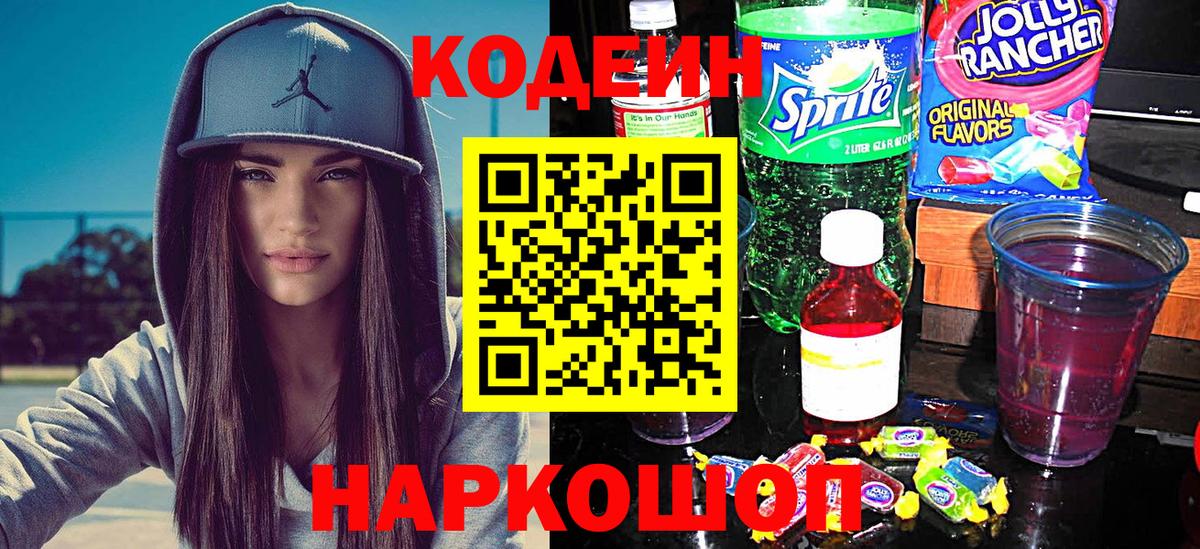 Кодеиновый сироп Lean Purple Drank Псков