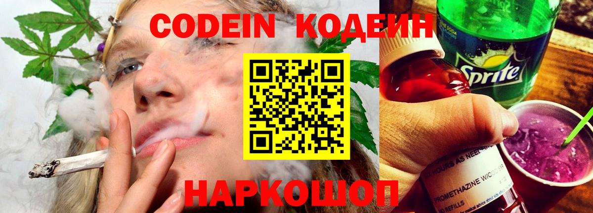 Кодеиновый сироп Lean Purple Drank  Вход с VPN  Кодеиновый сироп Lean Purple Drank  Псков 